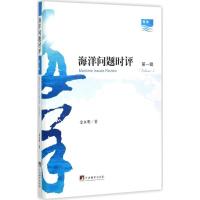 正版新书]海洋问题时评(第1辑)金永明9787511726704