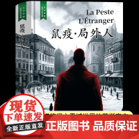 [精装硬壳]局外人鼠疫正版加缪代表作诺贝尔文学奖得主原著完整版译本世界名著外国小说书籍排行榜青少年版高中必读课外经典