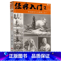 [正版]经典入门2素描静物与石膏像二合一 2023品博文化王洪平