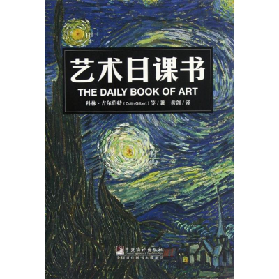 醉染图书艺术日课书(彩色图文版)9787511714886