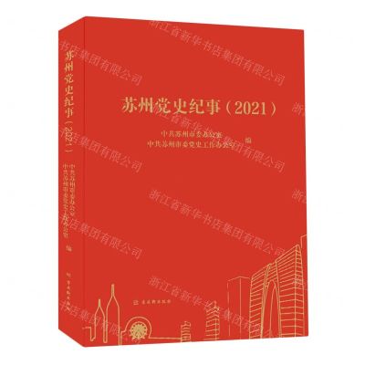 [N]苏州党史纪事(2021)-9787554620496
