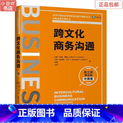 [正版]二手跨文化商务沟通英文版第6版中国版莉莲钱尼中国人民