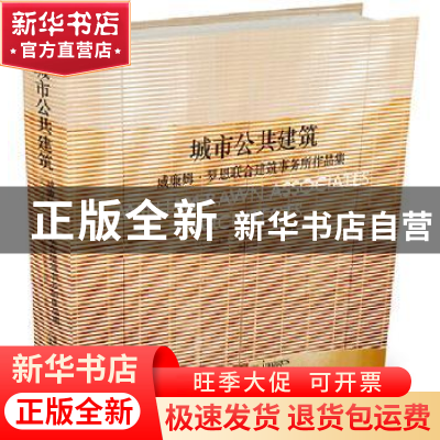 正版 城市公共建筑:威廉姆·罗恩联合建筑事务所作品集 (美)威廉姆