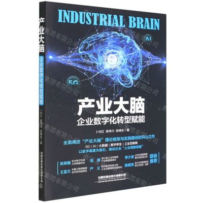 [N]产业大脑(企业数字化转型赋能)-9787113287825