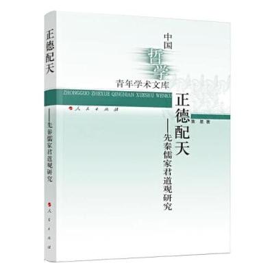 正版新书]正德配天——先秦儒家君道观研究(中国哲学青年学术文