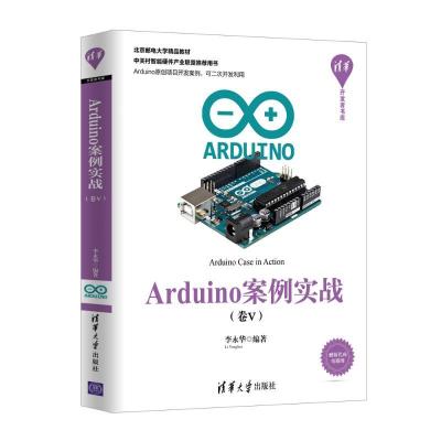 正版新书]ARDUINO案例实战(卷Ⅴ)李永华9787302510420