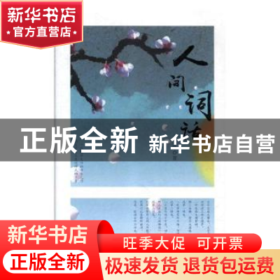 正版 人间词话 王国维著 吉林人民出版社 9787206148200 书籍