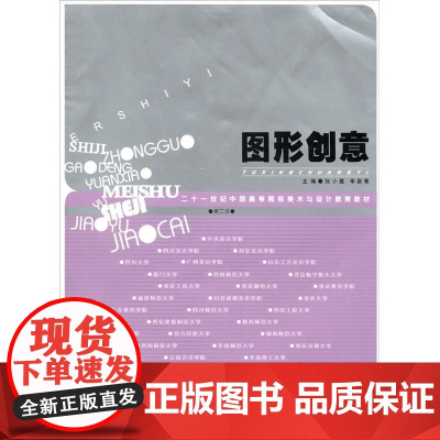 图形创意(二十一世纪中国高等院校美术与设计教育教材)