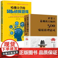 2册 世界上最挑战大脑的500个侦探推理游戏+哈佛大学的500个侦探游戏 书籍