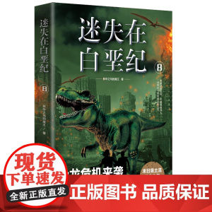 迷失在白垩纪8