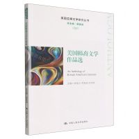 [N]美国韩裔文学作品选(英文汉文)/美国亚裔文学研究丛书-9787300310886