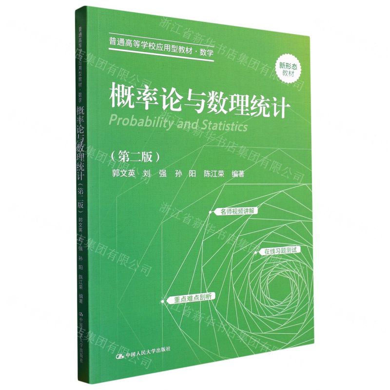 [N]概率论与数理统计(数学第2版普通高等学校应用型教材)-9787300315591