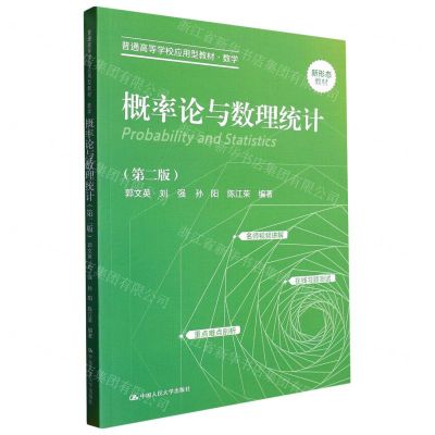 [N]概率论与数理统计(数学第2版普通高等学校应用型教材)-9787300315591