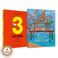 [醉染正版]找茬学数数+100只老鼠捉迷藏 儿童绘本早教书籍故事书早教书图书幼小衔接儿童书籍幼儿园绘本绘本4岁3岁2岁幼