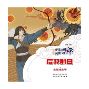 [M]中外故事对比阅读儿童绘本 后羿射日·太阳神之子 子悦 著 -9787536837720