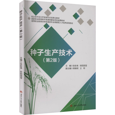 正版新书]种子生产技术(第2版)张彭良,欧阳丽莹 编9787577402550