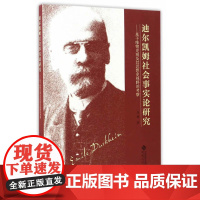 迪尔凯姆社会事实论研究——基于唯物史观及其思想史视野的考察