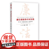 正版 廉洁创新的中国实践:第三届“中国廉洁创新奖”获奖案例集 过勇,任建明,何增科 主编 社科文献 9787522
