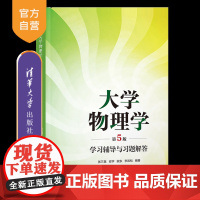 [正版新书]大学物理学(第5版)学习辅导与习题解答 张三慧、安宇、阮东、李岩松 清华大学出版社 大学物理学