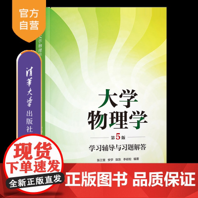 [正版新书]大学物理学(第5版)学习辅导与习题解答 张三慧、安宇、阮东、李岩松 清华大学出版社 大学物理学