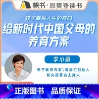 综合 [正版]樊登读书课程给新时代中国父母的养育方案