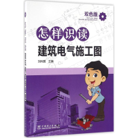 音像怎样识读建筑电气施工图刘利国 主编