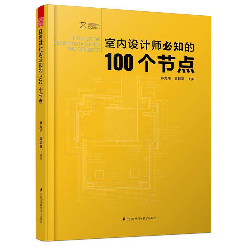 正版新书]室内设计师必知的100个节点韩力炜9787553780139