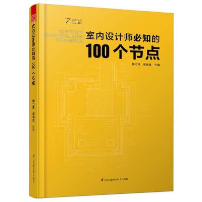 正版新书]室内设计师必知的100个节点韩力炜9787553780139