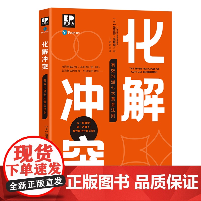 化解冲突 : 有效沟通七大黄金法则