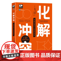 化解冲突 : 有效沟通七大黄金法则