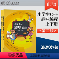 [正版] 小学生C++趣味编程 第二版 编程 C++ 中小学生C++趣味编程学习教程书籍 小学生编程竞赛入门书籍