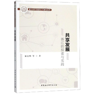 [M]共享发展:浙江的探索与实践-9787520333511