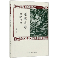 音像创世之母(女娲神话)/中华远古神话衍说三皇五帝刘勤等 著