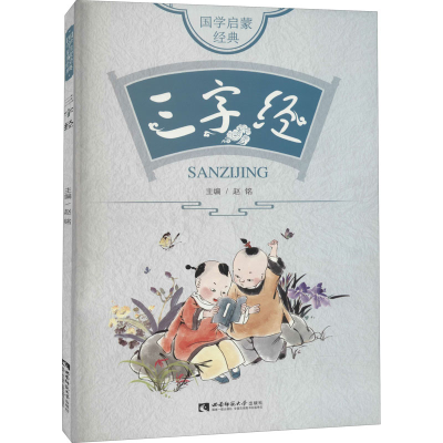 正版新书]国学启蒙经典 三字经赵铭 编9787569703337