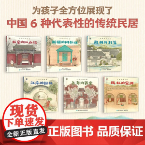 走进中国民居 全6册 3-6岁 刘文文等 著 绘本