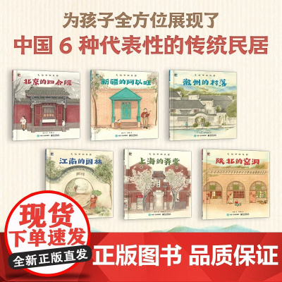 走进中国民居 全6册 3-6岁 刘文文等 著 绘本