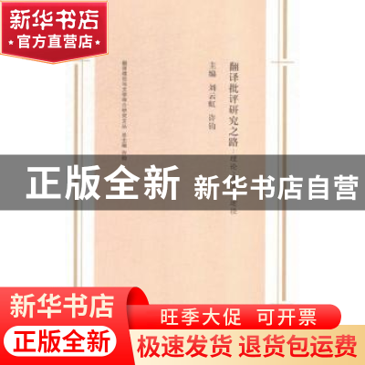正版 翻译批评研究之路:理论、方法与途径 刘云虹,许钧 著 南京