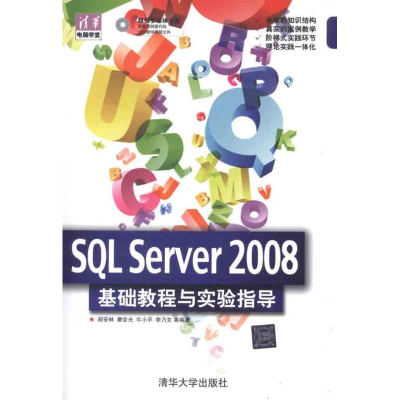 醉染图书SL Server 2008 基础教程与实验指导9787302268932