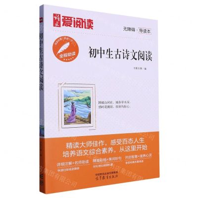 [N]初中生古诗文阅读(无障碍导读本)/语文爱阅读-9787040585377