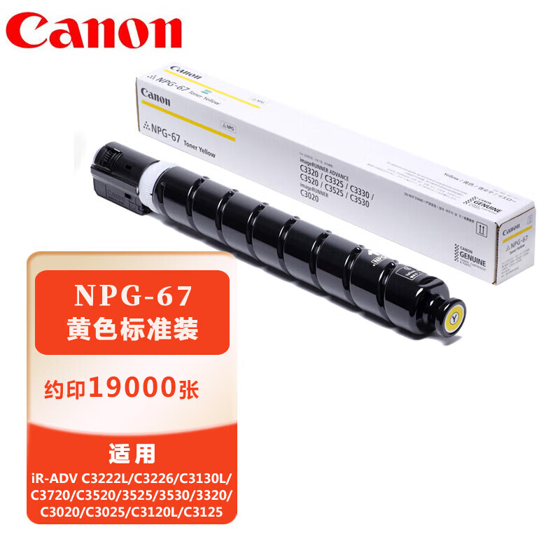 佳能(Canon) NPG-67 Y黄色墨粉盒标准装(iR-ADV C3520/3525/3530/3320/C3020
