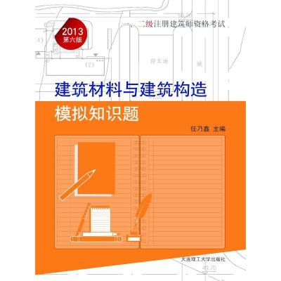 正版新书]2013年一、二级注册建筑师资格—建筑材料与建筑构造模
