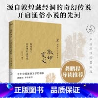 敦煌变文:石窟里的老传说 [正版]敦煌变文:石窟里的老传说