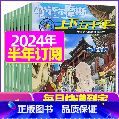 F[半年订阅]2023年10月-2024年3月 [正版]上下五千年2023年1-12月/2024年全年/半年订阅/202