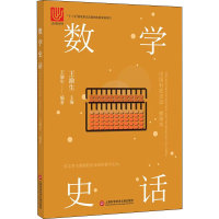 音像数学史话王渝生