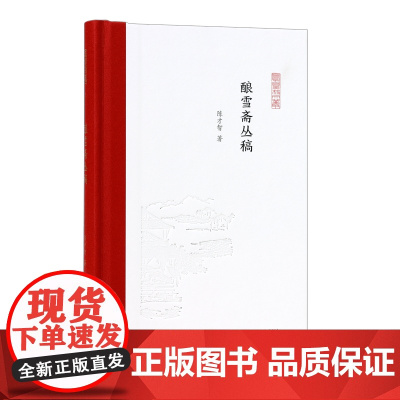 酿雪斋丛稿 陈才智著 凤凰枝文丛 在诗意书情中感知世界 丛稿散文学术文学 学者散文集 凤凰出版社