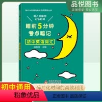 英语 初中通用 [正版]2023新睡前5分钟考点暗记初中英语词汇睡前五分钟初中小四门必背知识点全套9册人教通用版初一二三