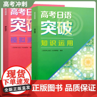 [正版清仓]高考日语突破模拟测试+高考日语突破知识运用 人民教育出版社 高考日语听力专项训练 高考日本语 高考日语