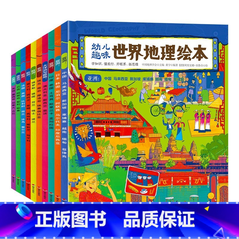 世界地理绘本全10册 [正版]幼儿趣味世界地理绘本(全10册)好玩实用的地理启蒙书带着孩子去全世界旅行