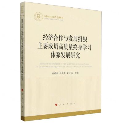 [N]经济合作与发展组织主要成员高质量终身学习体系发展研究/国家社科基金丛书-9787010264660