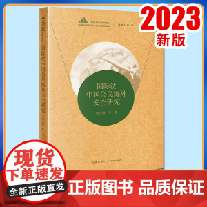 2023新书 国际法中国公民海外安全研究 宋云博著 法律出版社